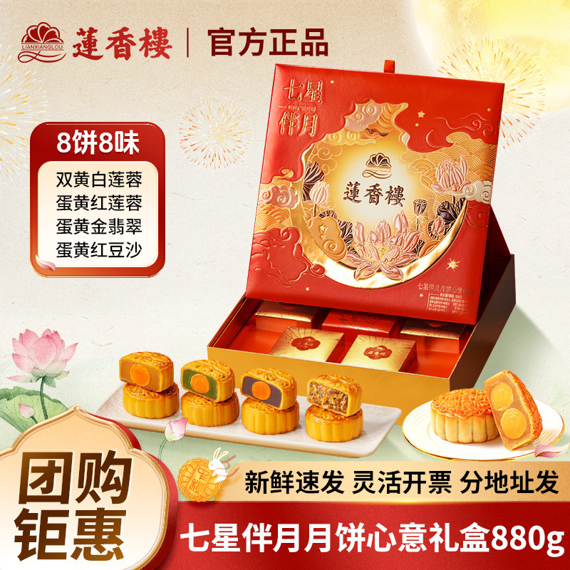 广州莲香楼酒家七星伴月月饼礼盒双黄白莲蓉豆沙广式中秋送礼团购