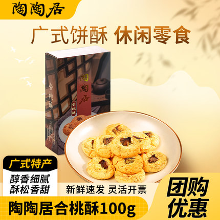 陶陶居合桃酥100g零食糕点酥饼小吃点心广州特产手信年货伴手礼