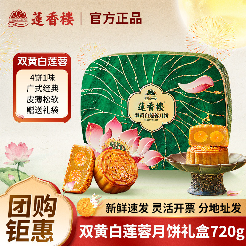 广州莲香楼酒家月饼礼盒装双蛋黄纯白莲蓉广式特产中秋节送礼团购