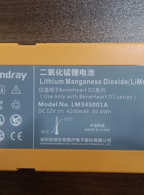 迈瑞mindray原装 D系列 AED 二氧化猛锂电池12V4200AH LM34S001A