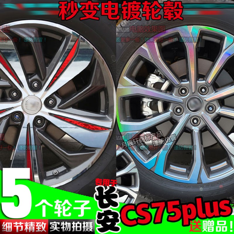 热销长安CS75plus电镀轮毂贴改装饰镭射车贴碳纤维反光划痕修复遮