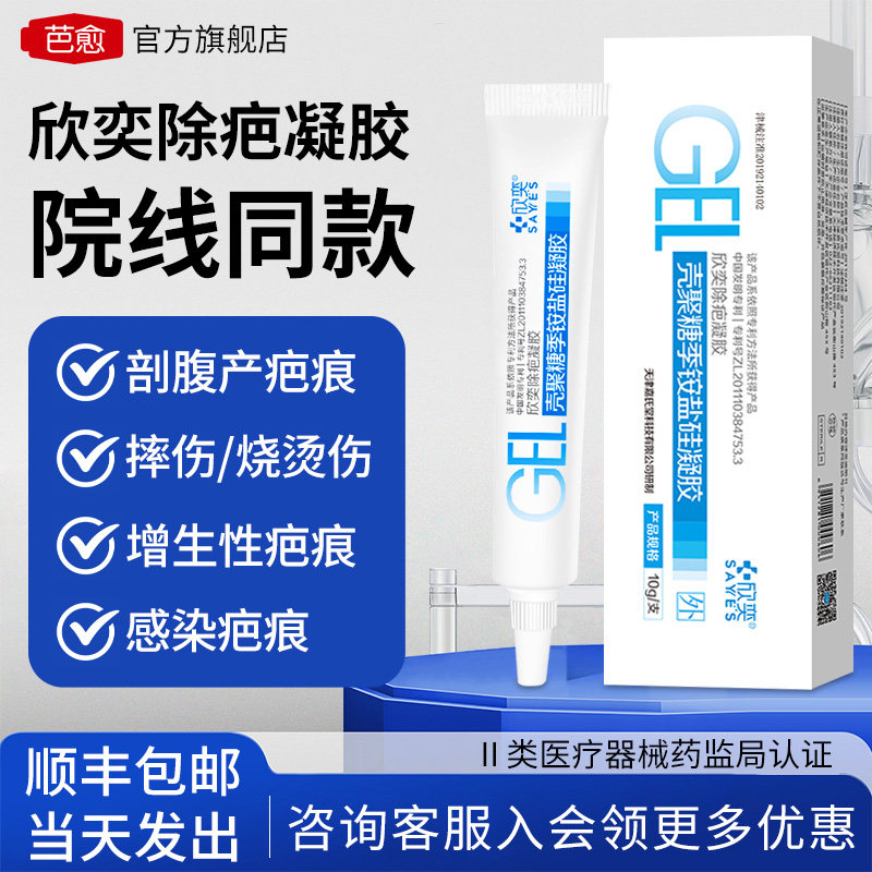 欣奕除疤凝胶10g疤痕膏院线同款