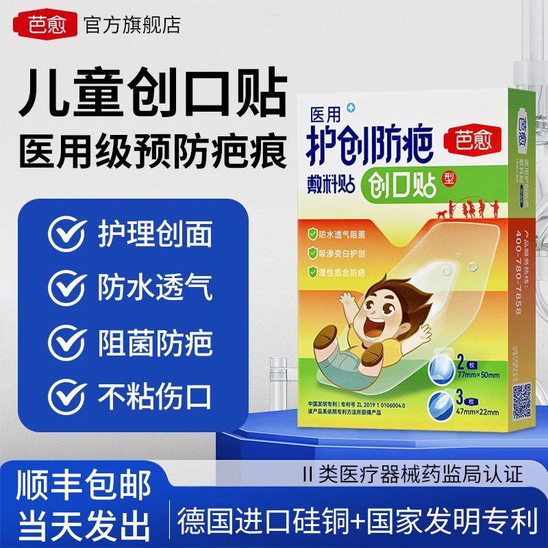 芭愈医用儿童护创防疤创口贴透气阻菌防水贴伤口愈合大小号创可贴