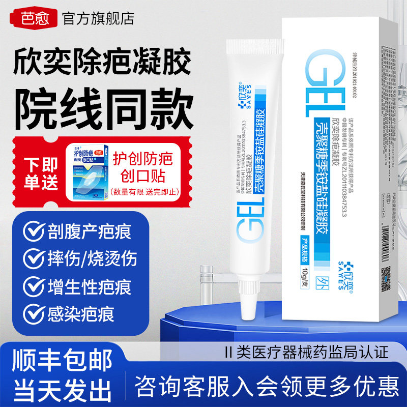 欣奕除疤凝胶10g疤痕膏院线同款