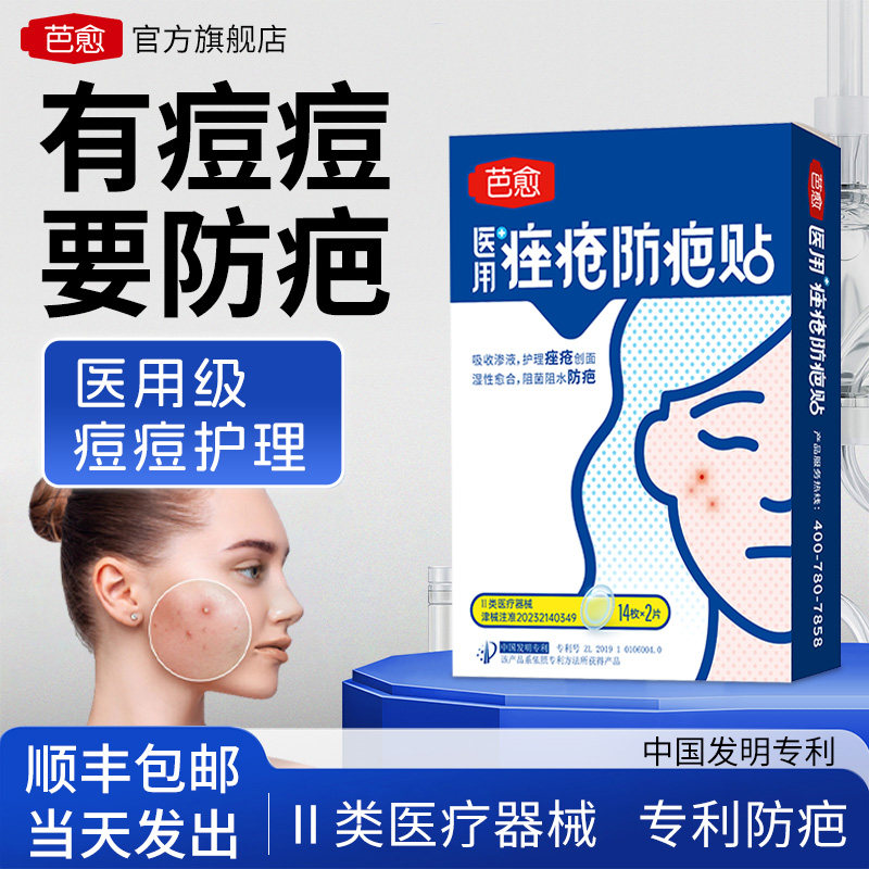 芭愈欣奕医用型无菌水胶体敷料痤疮防疤贴防水阻菌痘肌适用痘痘贴
