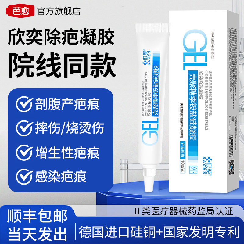 芭愈欣奕除疤凝胶壳聚糖季铵盐硅凝胶剖腹产敷料膏预防增生疤痕膏