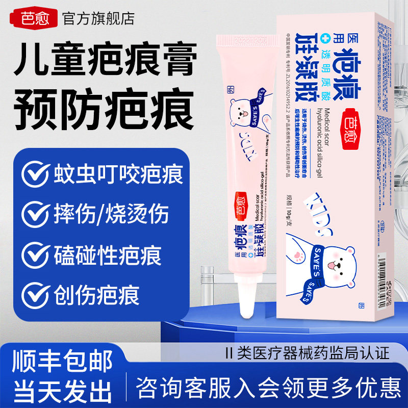 芭愈医用透明质酸硅凝胶儿童