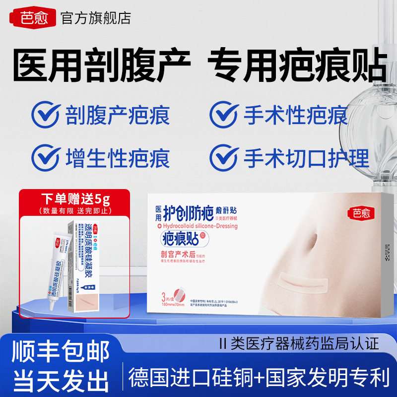 欣奕芭愈医用透明质酸硅凝胶敷料贴剖腹产疤痕贴术后保护祛疤贴