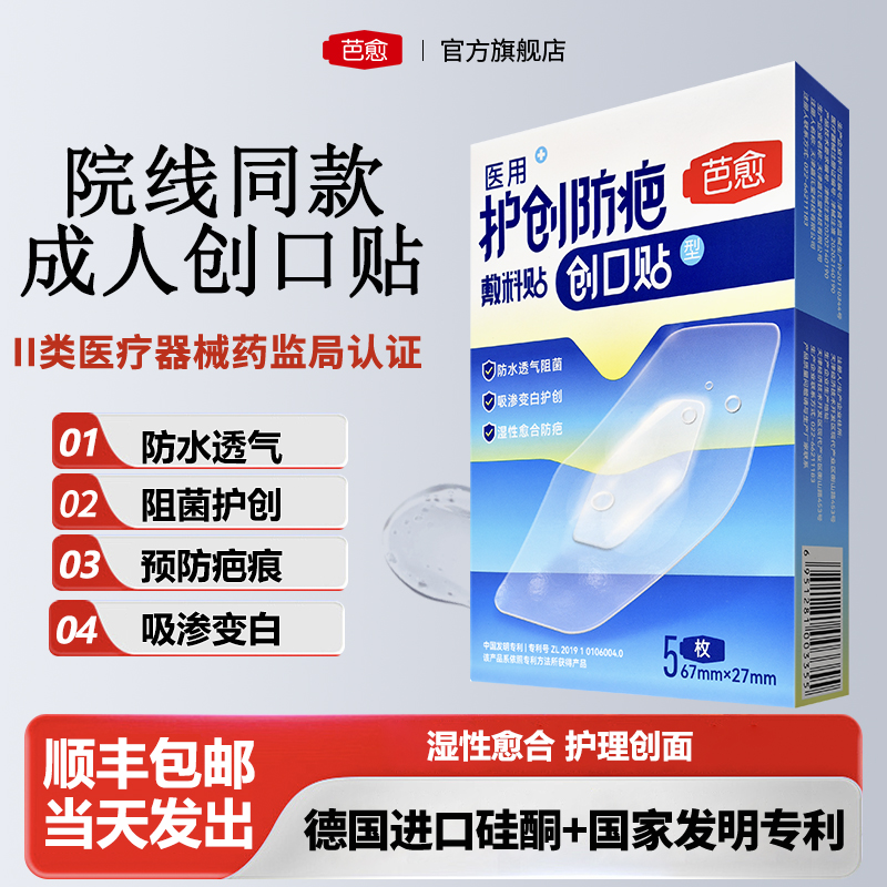 芭愈医用防疤创口贴防水透气阻菌