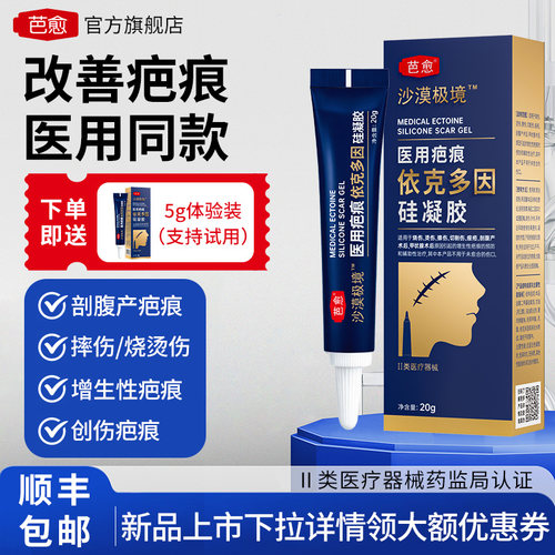 芭愈沙漠极境医用依克多因硅凝胶预防辅助治疗剖腹产术后疤痕膏