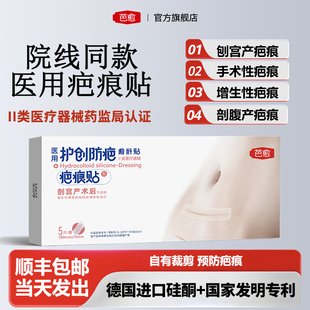 芭愈医用透明质酸硅凝胶剖腹产贴剖腹产术后疤痕伤口保护