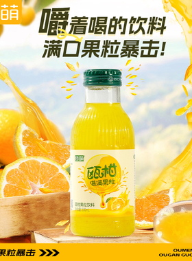 瓯萌瓯柑果汁饮料橘子汁饮品温州特产鲜榨橙汁聚餐落火330ml*12瓶
