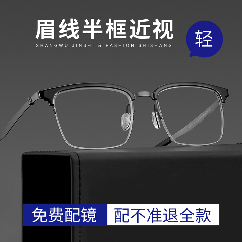 商务半框近视眼镜男士散光无度数眼睛框可配度数超轻专业网上配镜