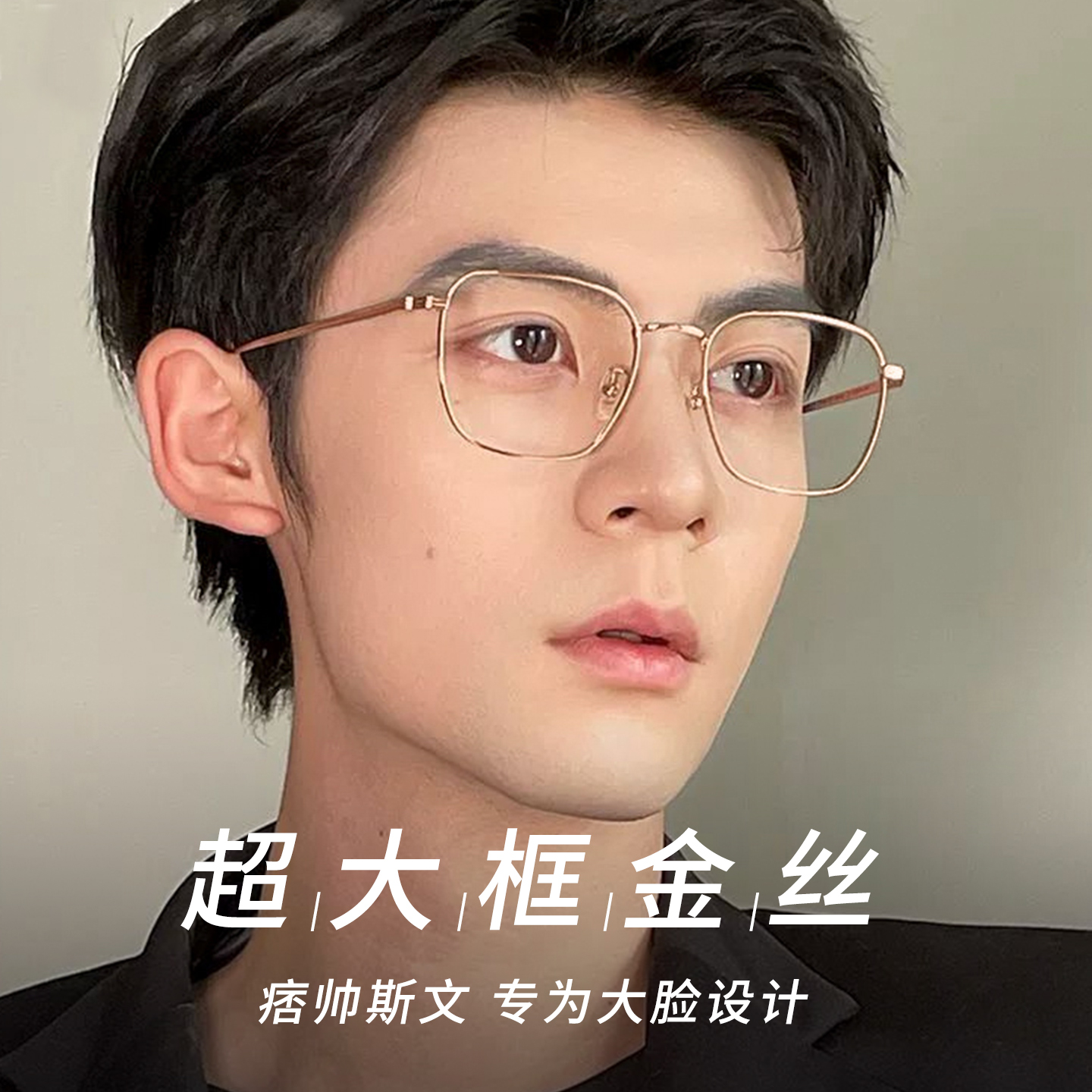 金丝眼镜框男大框大脸显瘦防蓝光