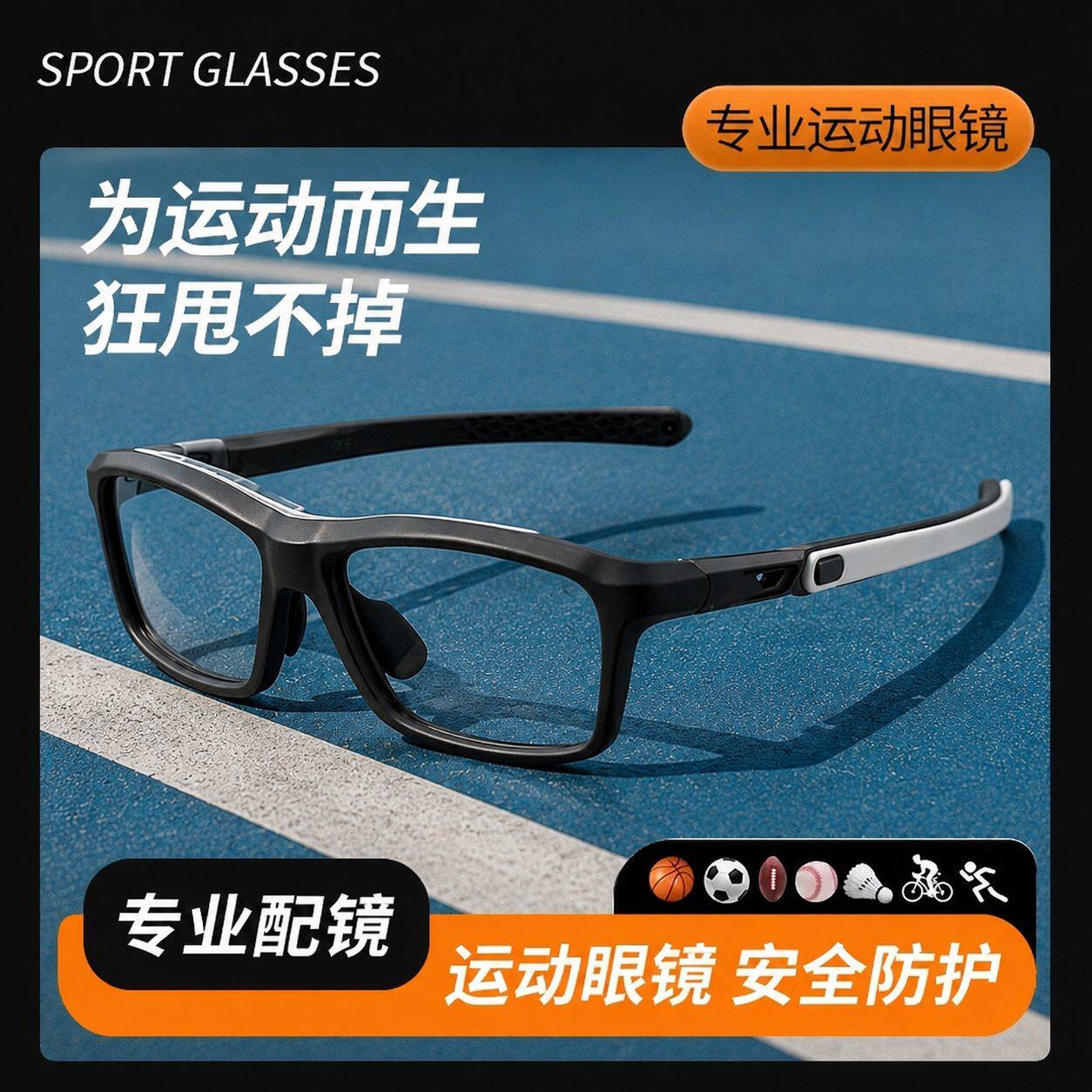 专业篮球眼镜运动近视镜架男专业防爆护目镜打踢球防滑落护目镜框