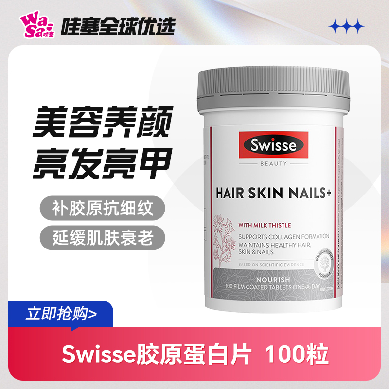 Swisse胶原蛋白片胶原蛋白肽美颜
