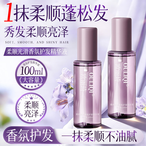 柔顺香氛护发精华液油养护秀发