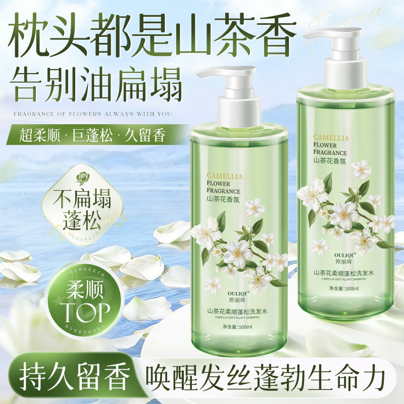 山茶花洗发水柔顺蓬松持久留香香氛洗头膏露官方正品大瓶洗发乳液