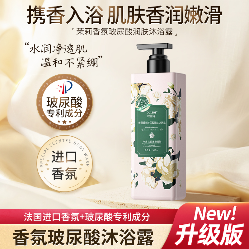 欧丽琦茉莉花香沐浴露