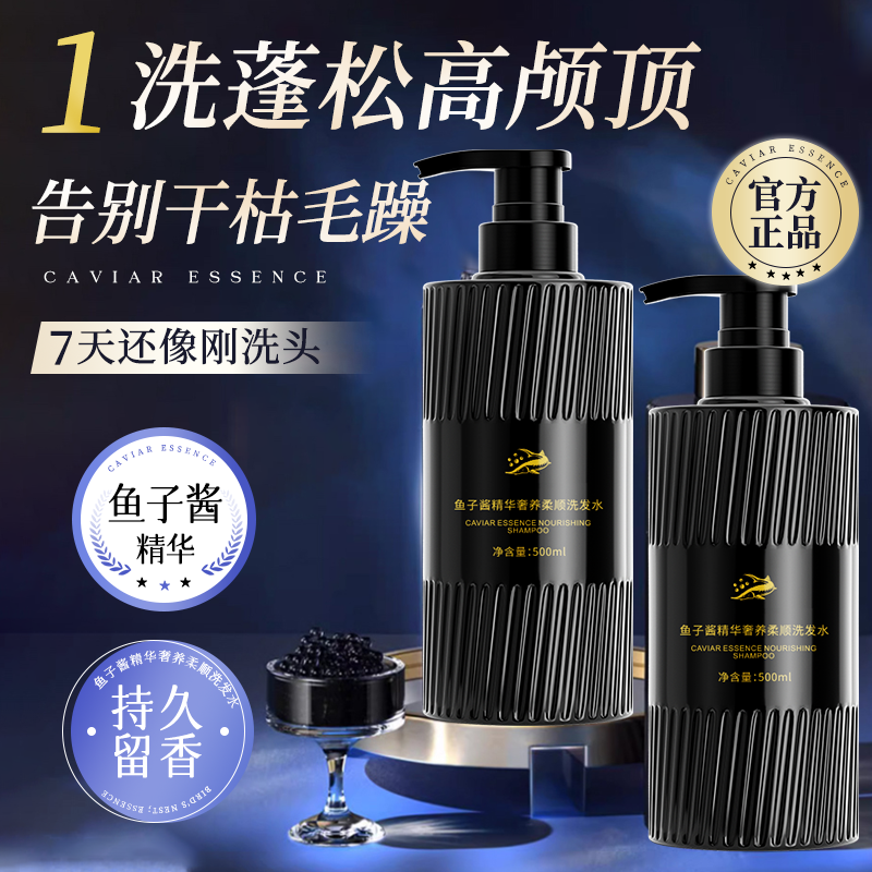 鱼子酱洗发水持久留香柔顺蓬松