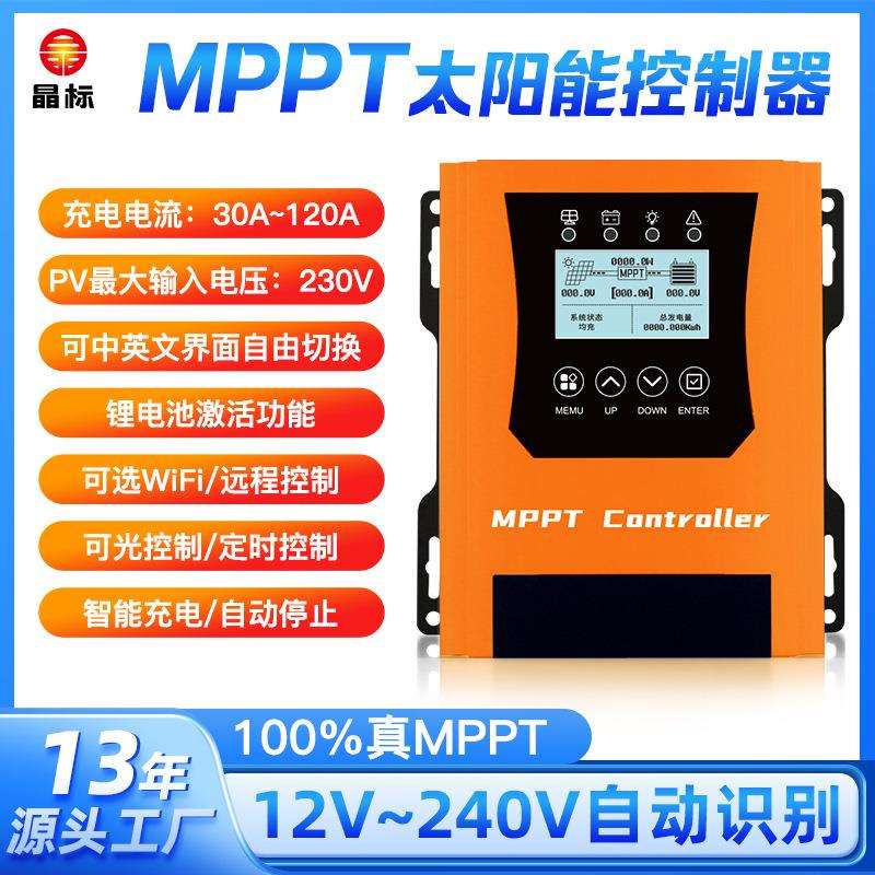 晶标mppt太阳能智能充电控制器10A120A光伏板控制器12V24V48V96V