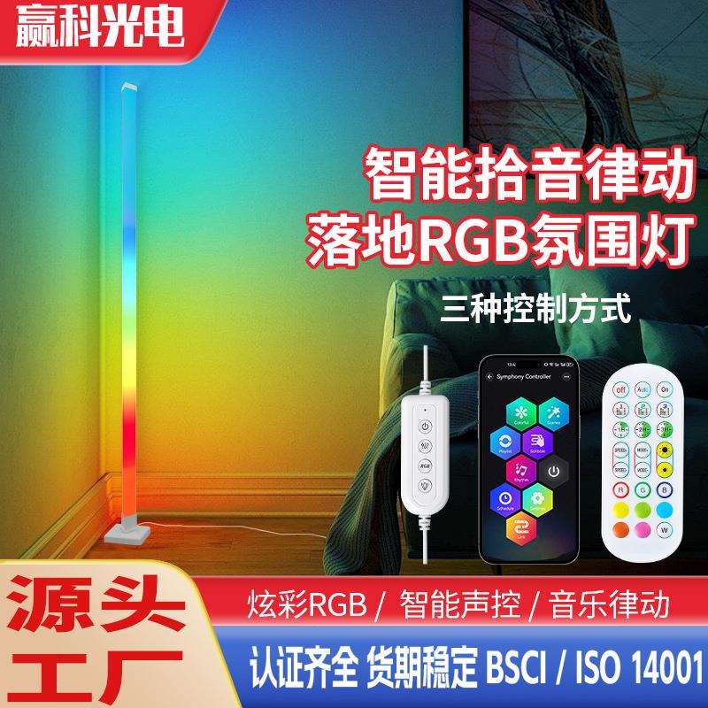 亚马逊爆款LED氛围灯智能拾音律动RGB墙角灯可便携收纳落地氛围灯