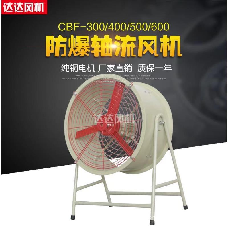 防爆轴流风机CBF-500/600工业300/400轴流风机220V岗位式380V