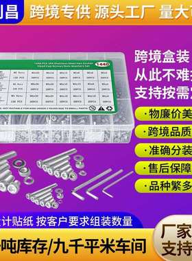 跨境货源1440pcs盒装螺丝304不锈钢圆柱头内六角螺钉螺母平垫套装