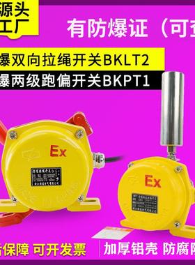 防爆拉绳开关BKLT2防爆两级跑偏开关BKPT1-12-30地址码HFKLT2-II