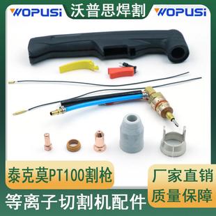 PT100电极喷嘴整套割枪配件等离子切割机配件割枪配件TEC.MOPT100
