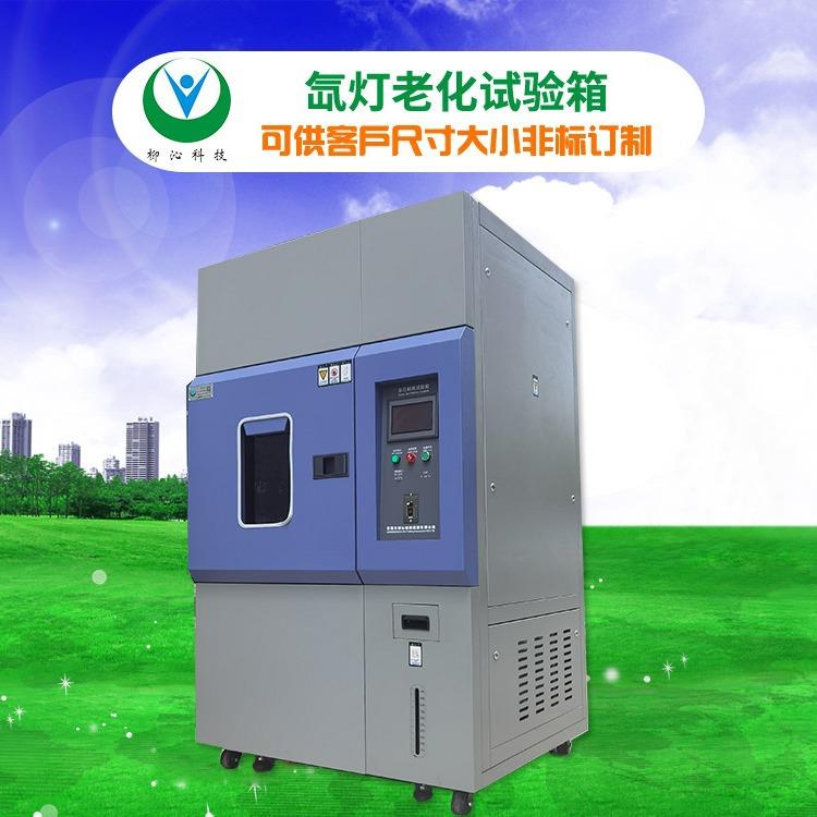 U钻氙灯耐气候试验箱
