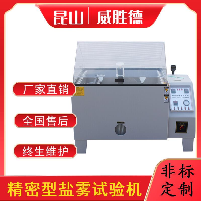 威胜德盐雾试验机90型各种材质表面处理检测设备厂家直销非标