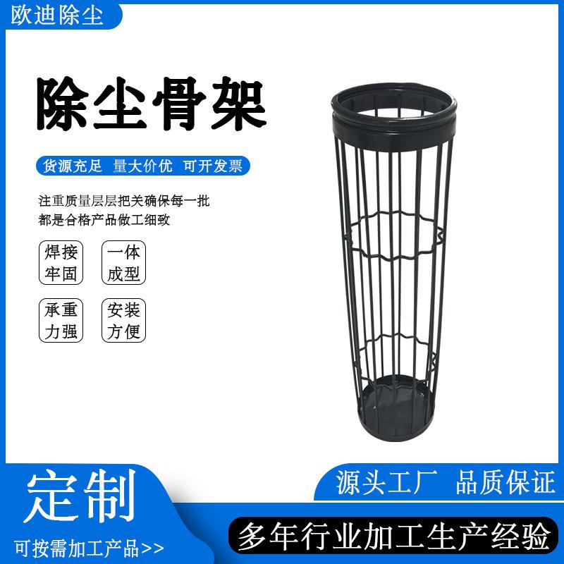 【欧迪除尘】专业生产 骨架脉冲除尘器配件 防水据油滤袋布袋骨架