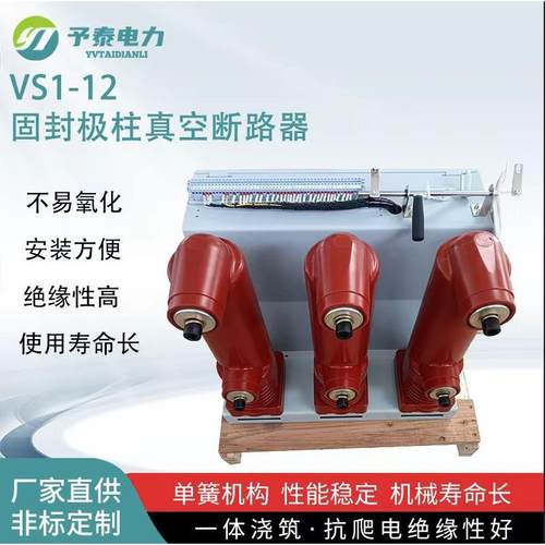 户内高压固封极柱真空断路器 VS1-12手车 固定式 630A柜内开关