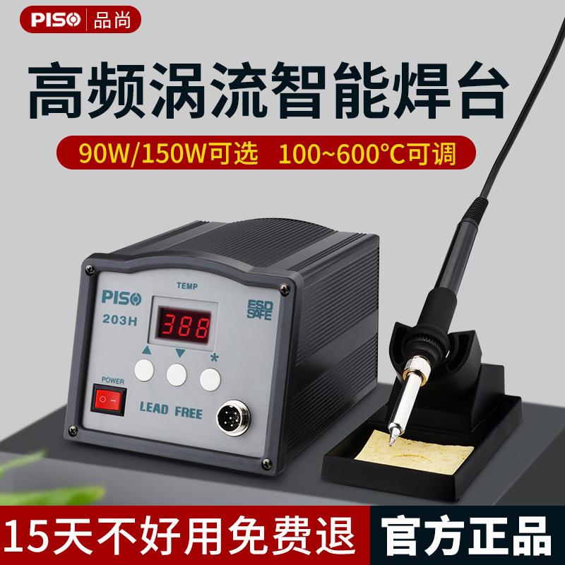 PISO高频焊台专业级大功率205H焊台恒温高温维修焊接203H电烙铁