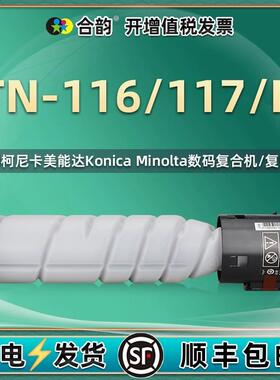 TN116墨粉盒TN117/H通用柯尼卡美能达bizhub复印机164粉筒184碳粉