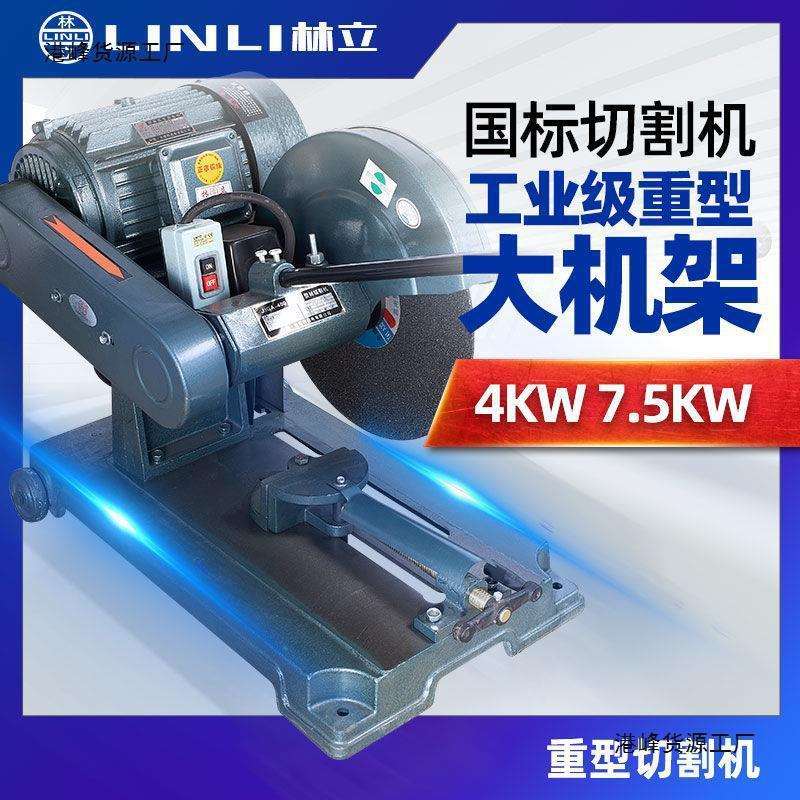 林立大功率400型材切割机工业级380三相钢材大型7.5KW除尘4KW