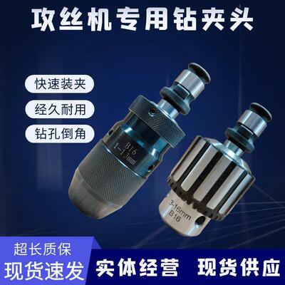 气动电动3-16攻牙机自紧钻夹头攻丝机配件倒角扭力保护钻头夹
