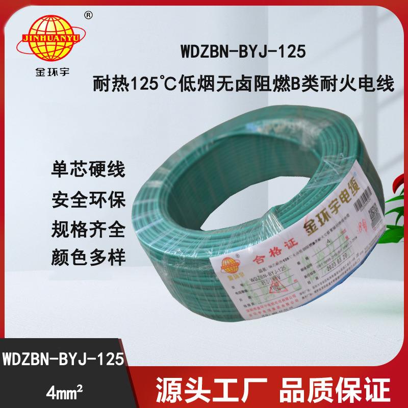 金环宇电线 4平方 低烟无卤阻燃耐火WDZBN-BYJ-125铜芯电线