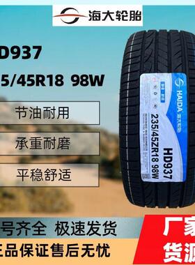 海大轮胎 235/45R18 98W 配 新帕萨特锐志凯美瑞2354518 23545r18