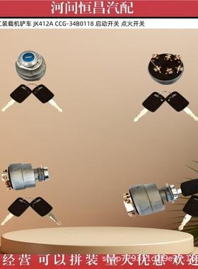 柳工龙工装载机铲车 JK412A CCG-34B0118 启动开关 点火开关