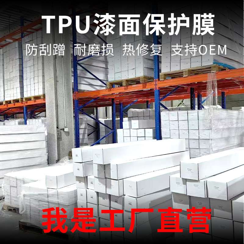 工厂 TPU透明隐形车衣贴膜全车汽车车漆防刮防蹭保护膜PPF