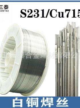 S231白铜焊丝 Cu7158盘丝CuNi30ERCuNi气保焊丝 SCu7158铜镍焊丝
