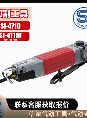气动锯SI-4710信浓SI-4710F气动锉切割工具SHINANO低震动大功率