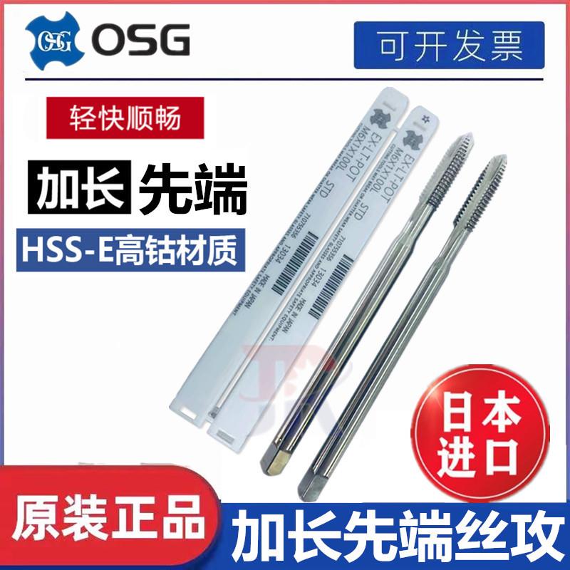 OSG加长先端丝攻M2X0.4M3*0.5M4X0.7M5*0.8M6*1*80L先端切削丝锥