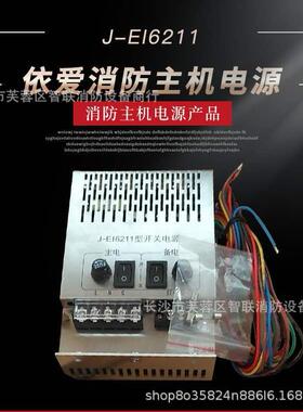 依爱J-EI6211型开关电源 EI-6001QT主机电源J-EI6212开关电源现货