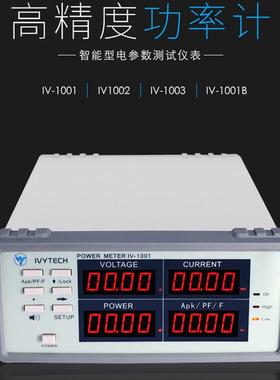 艾维泰科IV1001/IV1001B待机功耗测试IV1003/1002功率计六级能效
