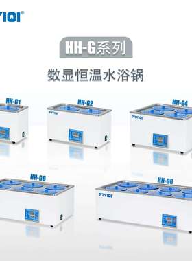 HH-G1/2/4/6/8数显恒温水浴锅 智能实验室防干烧304不锈钢厂家