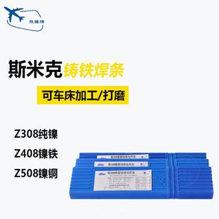 上海斯米克飞机牌铸Z308Z408纯镍铸铁焊条生铁灰口球磨铸铁焊条芯