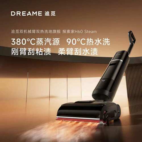 追觅H60Steam追觅热水蒸汽洗地机